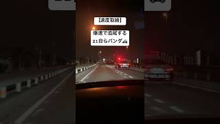 【取り締まり】赤上げで爆速追尾する210系クラウンの自らパトカー #パトカー #取り締まり ##速度取締り #速度違反 #クラウン #スカイライン