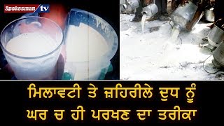 Milk Adulteration ਤੋਂ ਬਚਣ ਦੇ ਘਰੇਲੂ ਨੁਸਖ਼ੇ || Save yourself from Adulterated Milk