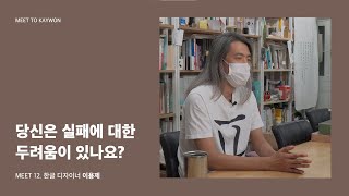 [계원 MiDi] MEET TO KAYWON 12 한글 디자이너 이용제