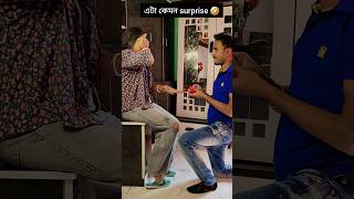 এটা বর কি surprise দিলো 🤣🤣#funny  #shots #vairalvideo #lovestatus