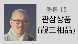 중론 (15)  관삼상품(觀三相品) (화계사 경전반 2012 10 20)