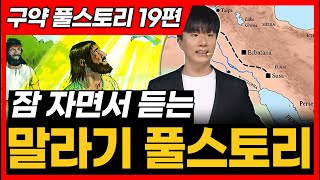 19. 말라기 전체 풀스토리ㅣ통독 전에 꼭 보세요!