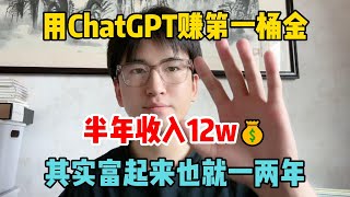 毕业一年了！靠ChatGPT-4o赚第一桶金，6个月收入12w，选择大于努力，其实富起来也就一两年！#tiktok #tiktok赚钱 #副业推荐 #抖音赚钱 #tiktok干货 #副业