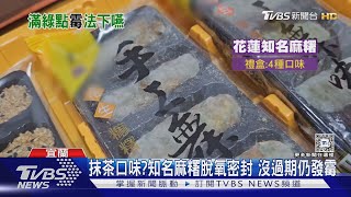 抹茶口味?知名麻糬真空密封 沒過期仍發霉｜TVBS新聞 @TVBSNEWS02