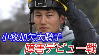 小牧加矢太騎手 障害デビュー戦 ①ブルベアペスカ