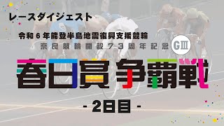 2024/2/23　開設73周年記念　春日賞争覇戦　2日目