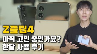 Z플립4 한달 사용 후기 l 아이폰에서 넘어가도 될까? Z플립4 지금 사도 될까? [배터리, 카메라]