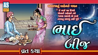 Bhai Bij Katha | Gujarati Devotional Vratkatha | Bhai Bij 2024 | Gujarati Story | Ashok Sound