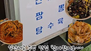 24.8.14 #대박각 일산서구 주엽 중국집 맛집 다녀왔어요 ~