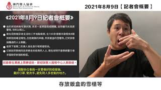 【疫情新訊】2021年8月9日｜記者會概要