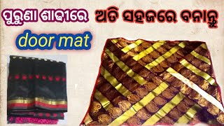 ପୁରୁଣା ଶାଢୀରେ ଅତି ସହଜରେ ତିଆରି କରନ୍ତୁ doormat || how to make doormat at home || old saree reuse idea💖