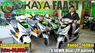 1 lakh में 160KM Range | OKAYA FAAST F4 Detailed Review | Special Discount |Maximum Subsidy |