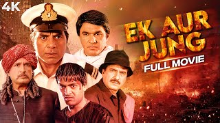 Ek Aur Jung (एक और जंग) 4K Full Movie | Dharmendra, Mukesh Khanna, Siddharth Dhawan \u0026 Pooja Gandhi