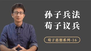 《孙子兵法》被誉为“古代第一兵书”，荀子的兵法思想也毫不逊色【小播读书】