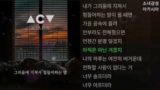 어쿠루브 -  그리움에 지쳐서 힘들어 하는 밤