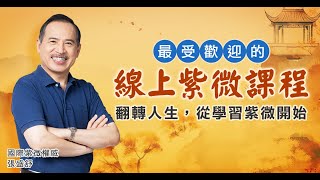 【張盛舒老師開課資訊】在家就能學紫微斗數，可試聽、歡迎初學者！大師教你看懂自己的命盤，還能學習幫別人解命盤｜線上紫微課程｜科技紫微網｜張盛舒