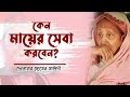 কেন মায়ের সেবা করবেন delwar hossain saidi waz