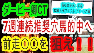 【競馬予想】ダービー卿チャンレンジトロフィー2023　高松宮記念◎ファストフォースで回収率532%　毎年穴を空けている黄金ローテを発見！！