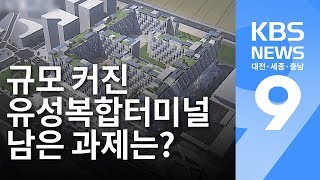 규모 커진 유성복합터미널 남은 과제는? / KBS뉴스(NEWS)