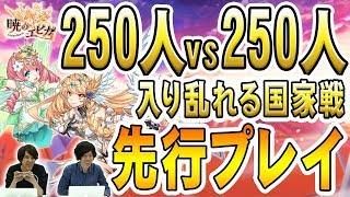 【祝リリース】250人vs250人が入り乱れる国家戦を先行プレイ！【暁のエピカ】