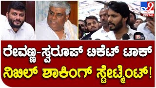 Nikhil Kumaraswamy :  ಹಾಸನ ಟಿಕೆಟ್ ವಿಚಾರ ಸಂಬಂಧ ನಿಖಿಲ್​ ಕುಮಾರಸ್ವಾಮಿ ಶಾಕಿಂಗ್​ ಸ್ಟೇಟ್ಮೆಂಟ್| #TV9D