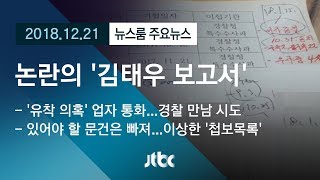 [뉴스룸 모아보기] 논란의 '김태우 보고서'…공개된 문건 확인해보니