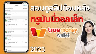 วิธีดูสลิปย้อนหลังทรูมันนี่วอลเล็ท ประวัติการใช้จ่าย ง่ายๆในมือถือ | TrueMoney Wallet | Alochar