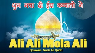 Nazir Ali Qadri | Ali Ali Mola Ali |अली अली मौला अली कि शान  ऐसी  कव्वाली आपने कभी नहीं सुनी होगी|