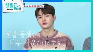 서진의 가슴에 비수를 꽂은 한마디? 동생의 모태솔로 얘기에 갑자기 울컥한 서진 [살림하는 남자들/House Husband 2] | KBS 240221 방송