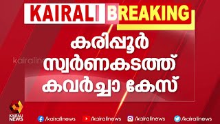 ആകാശ് തില്ലങ്കേരി കസ്റ്റംസിന് മുന്നിൽ ഹാജരായി  | Kairali News