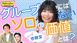 Make a Story～アーティスト戦略会議～『グループにはないソロの価値とは？』ゲスト:杏樹宝