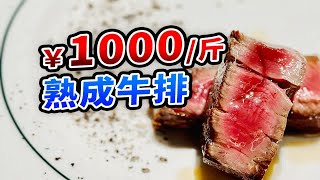 1000元1斤的60天熟成牛排，对比2家餐厅 | 深圳沃夫冈、广州Vini Bistro【肉老师探店】