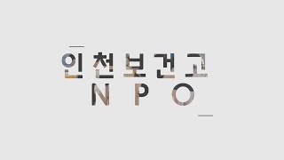 인천보건고등학교 축제 NPO 공연