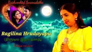 Thirudiya ithayathai telugu version (Ragilina Hrudayapu ) Swarnalatha.💞💞💝💝💓💓❤️❤️