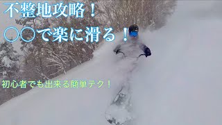 【パウダー】不整地を簡単に滑るテクニック　スノースクート　snowscoot