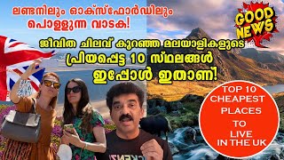 TOP 10 CHEAPEST PLACES TO LIVE IN THE UK | ചിലവ് കുറഞ്ഞ മലയാളികളുടെ പ്രിയപ്പെട്ട സ്ഥലങ്ങൾ  ഇതാണ്!