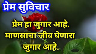 प्रेम सुविचार ||  प्रेम हा जुगार आहे माणसाचा जीव घेणारा जुगार आहे || प्रेम संदेश Love Quotes