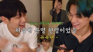 [투바투/TXT] 처음엔 분명 한명이었음 (feat. 수빈과 갓파쿠) 뉴욕편 | 220710 브이앱