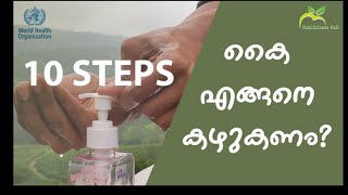 How to wash hand effectively? Based on World Health Organization(കൈ കഴുകുന്ന വിധം)