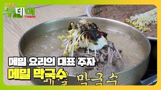 제철을 맞아 더 맛있어진 ‘메밀 막국수’ #생방송투데이 #LiveToday #SBSstory