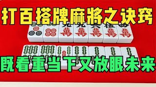 打百搭牌麻将之诀窍，既看重当下，又放眼未来，学会了受益无穷