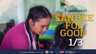 คิดส์เปลี่ยนโลก SS2 EP08 - Sandee For Good (23 ก.พ. 62) 1/3