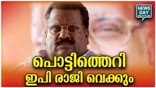 പിണറായിക്കുള്ള ആദ്യ അടി  | NEWS DAY MALAYALAM