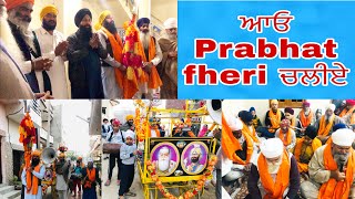 ਬਾਣੀ ਪੜਲੇ 84 ਵਾਲੇ ਗੇੜ ਕੱਟ ਦੀ Prabhat Feri ਧਾਰਨਾ ਸ਼ਬਦ  / Bhi Harjit singh / Inder Majhe aala