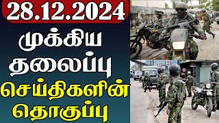 முக்கிய தலைப்பு செய்திகளின் தொகுப்பு | 28.12.2024 | Important Headlines 📰 | Parithi