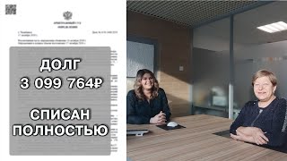 Худоносова Вера Михайловна о списании долгов с Юридической Компанией \