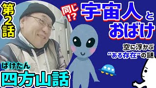 FBIも認める？別次元のある存在とは【ばけたん四方山話２】