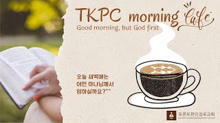 TKPC새벽카페 24-10-28 (사랑이라는 진리를 발견하다)