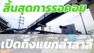 🚶‍♂️บางกะปิ|EP.15| สกายวอล์คบางกะปิเปิดให้เดินชั่วคราวถึงแยกลำสาลี