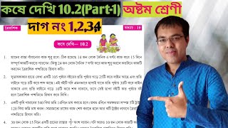 Class viii math kose dekhi 10.2 part 1//ত্রৈরাশিক অঙ্ক class 8 কষে দেখি 10.2//toirashik math class 8